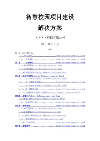 智慧校园建设解决方案