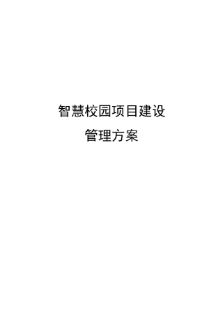 智慧校园项目建设管理方案