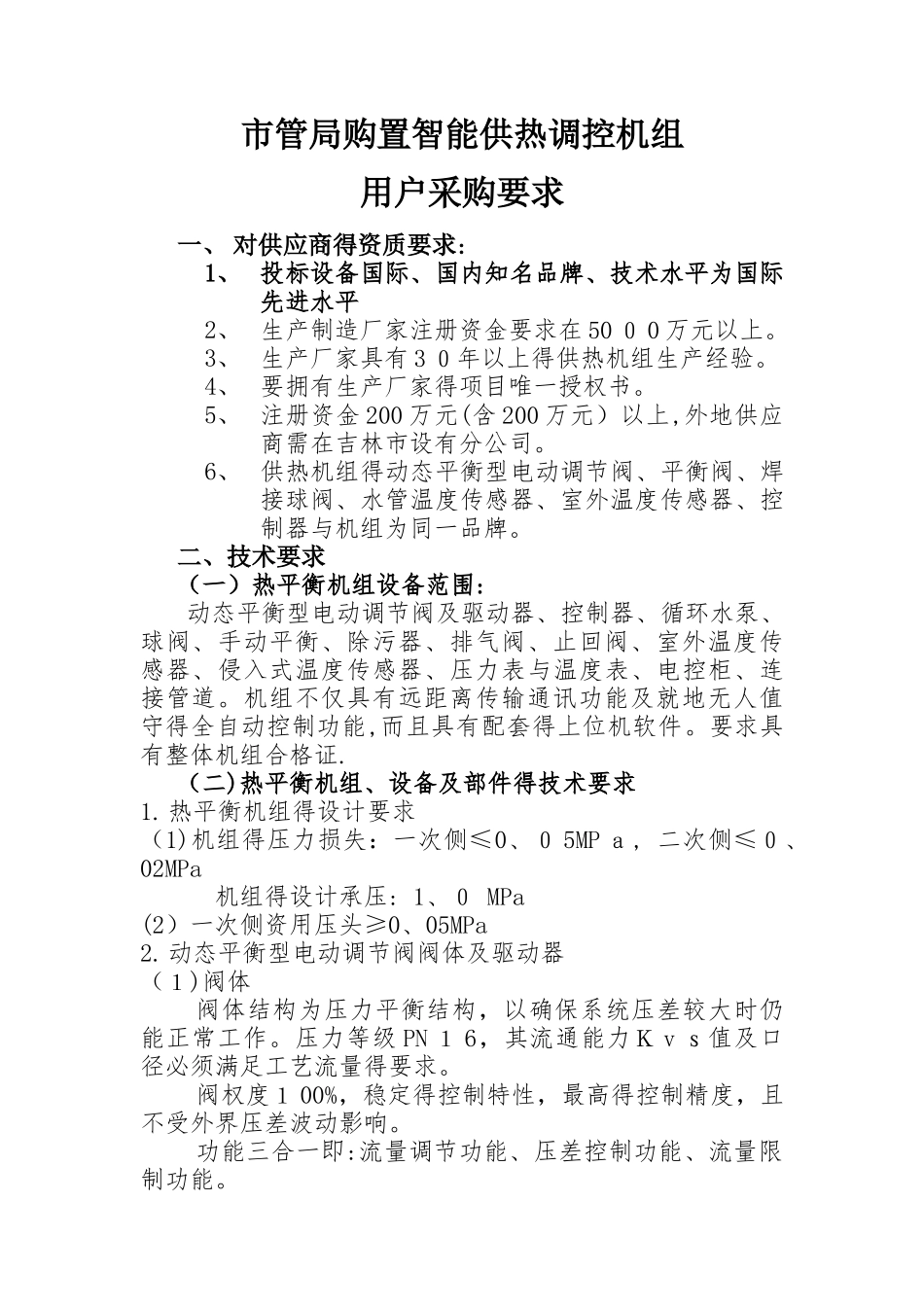智能供热调控机组技术文件_第1页