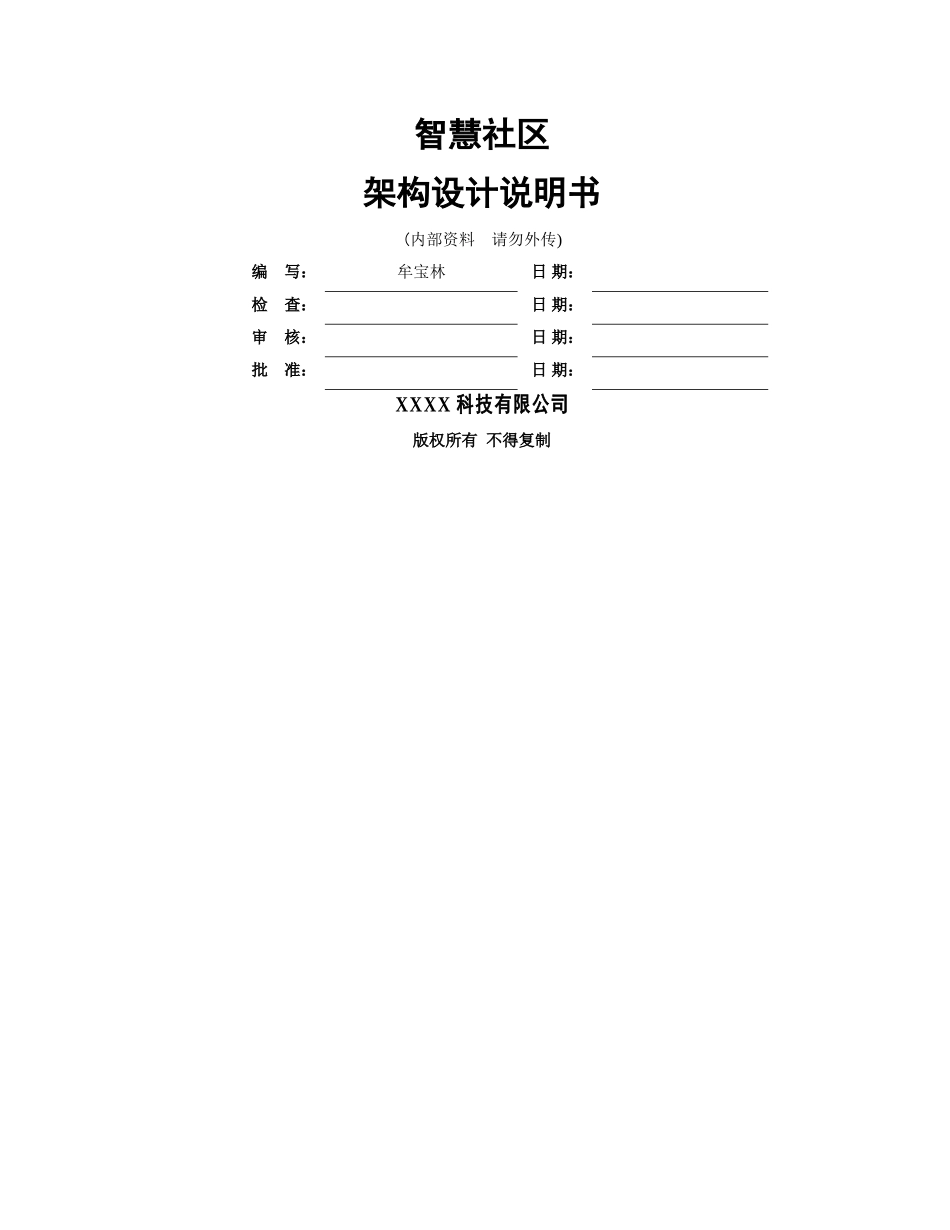 智慧社区平台系统架构设计说明书_第1页