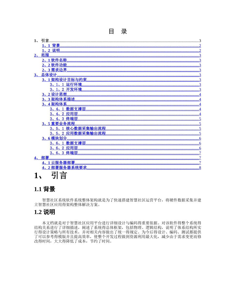 智慧社区平台系统架构设计说明书_第2页