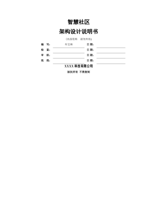 智慧社区平台系统架构设计说明书