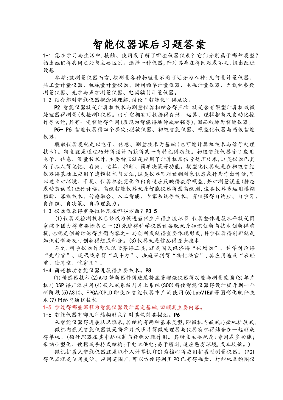 智能仪器课后习题答案解析_第1页
