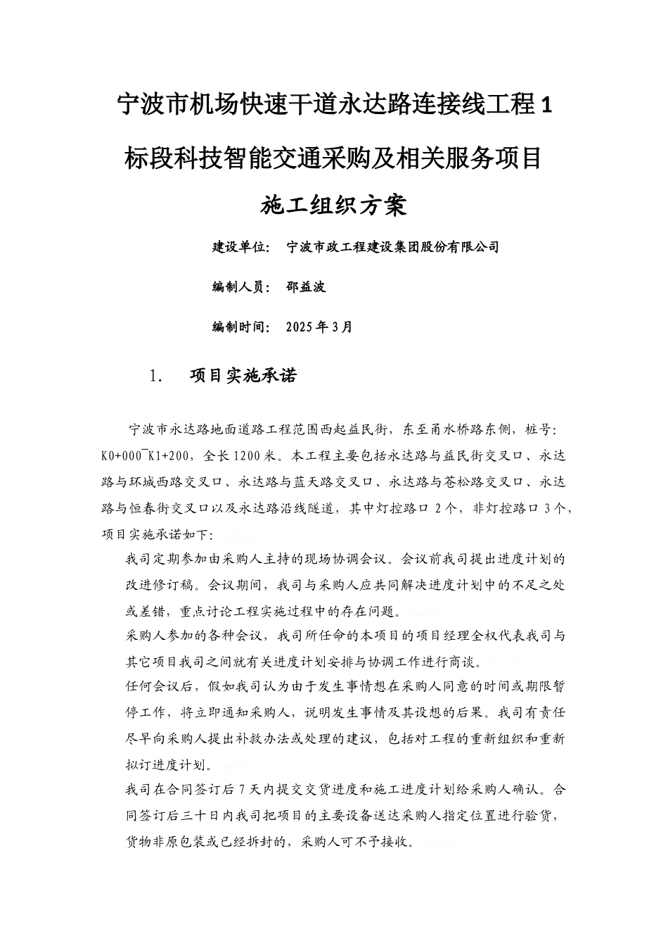 智能交通施工组织方案_第1页