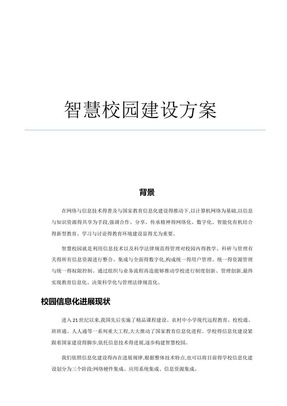 智慧校园方案_第1页