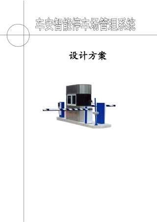 智能停车场管理系统设计方案