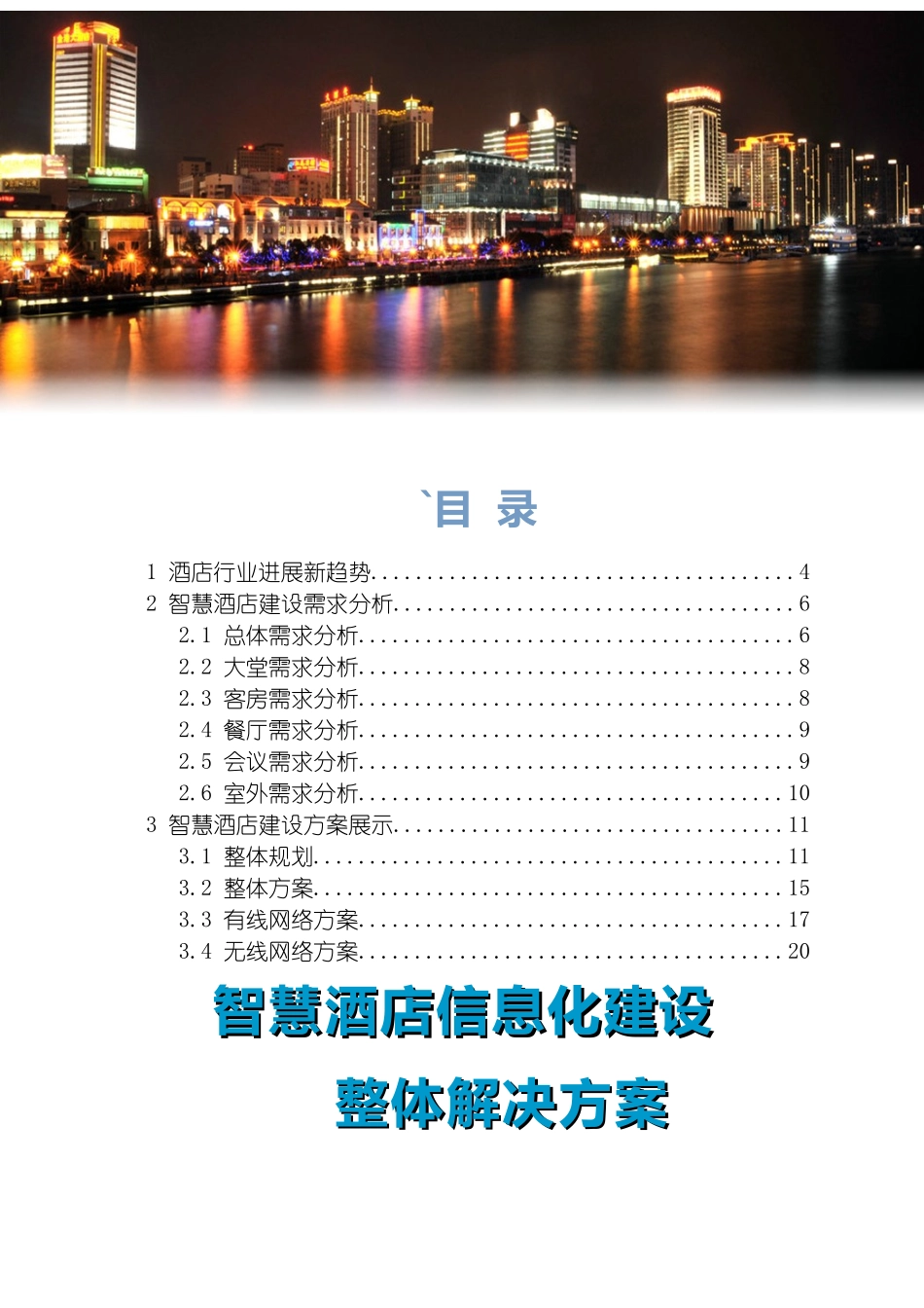 智慧酒店信息化建设整体解决方案模板_第3页