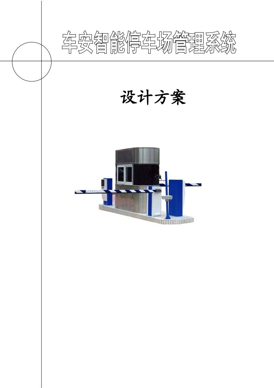 智能停车场管理系统设计方案说明文本学位论文_第1页