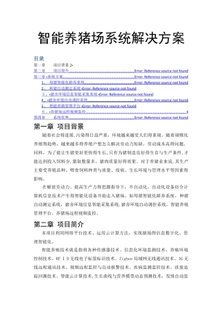 智能养猪场系统解决方案