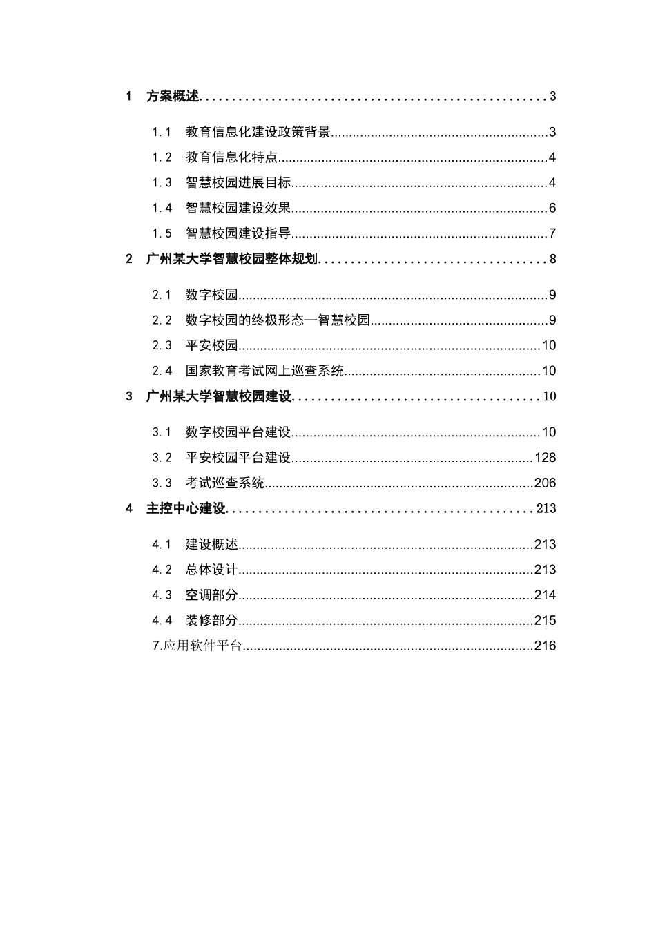 智慧校园建设标准方案_第2页