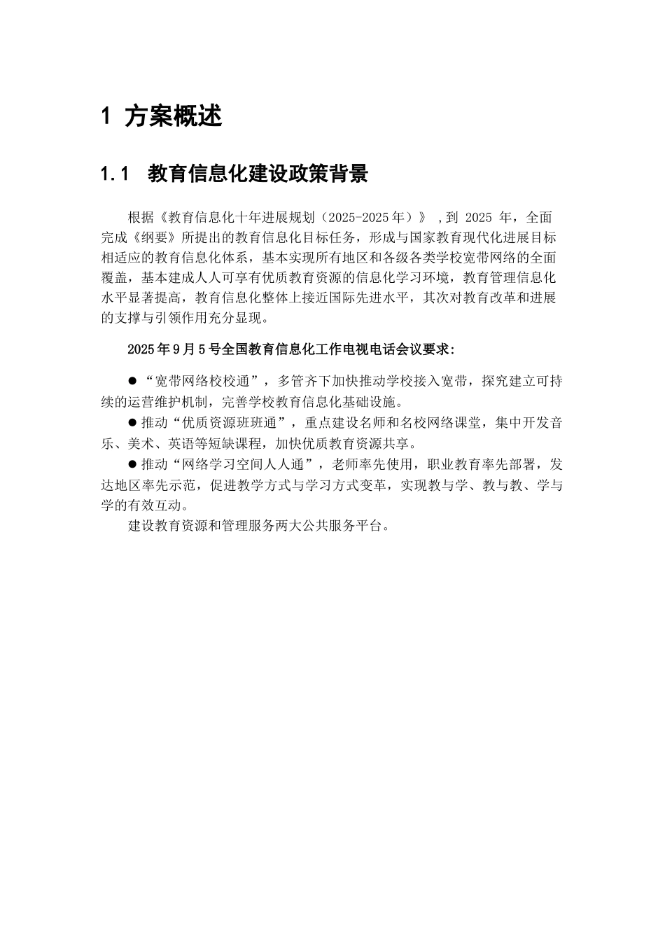 智慧校园建设标准方案_第3页