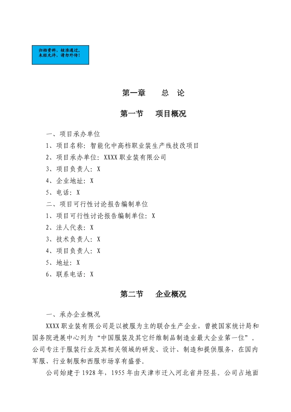 智能化中高档职业装生产线技改项目建设项目可行性研究报告_第2页