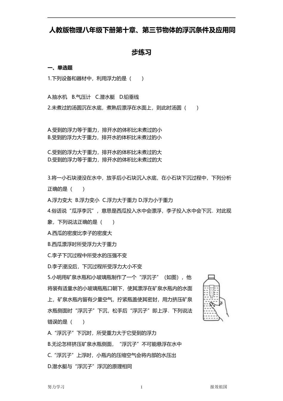 人教版物理八年级下册第十章、第三节物体的浮沉条件及应用同步练习_第1页