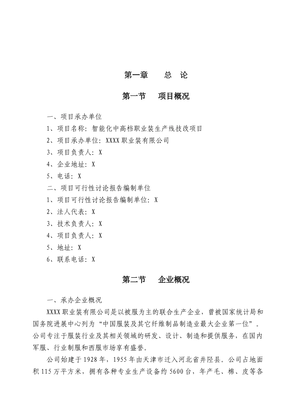 智能化中高档职业装生产线技改项目可行性研究报告_第2页