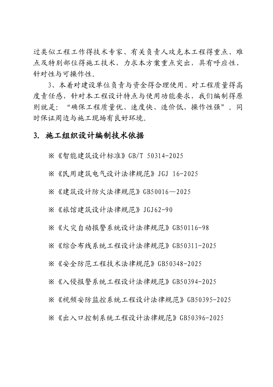 智能化施工组织设计方案_完整版_第2页