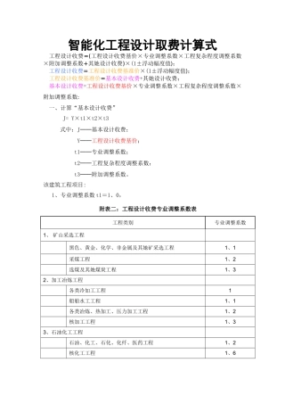智能化工程设计取费标准