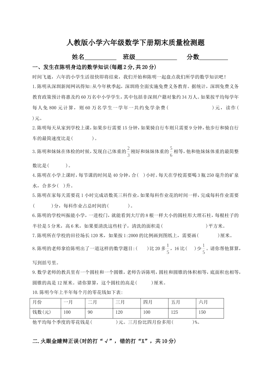 人教版小学六年级数学下册期末质量检测题_第1页
