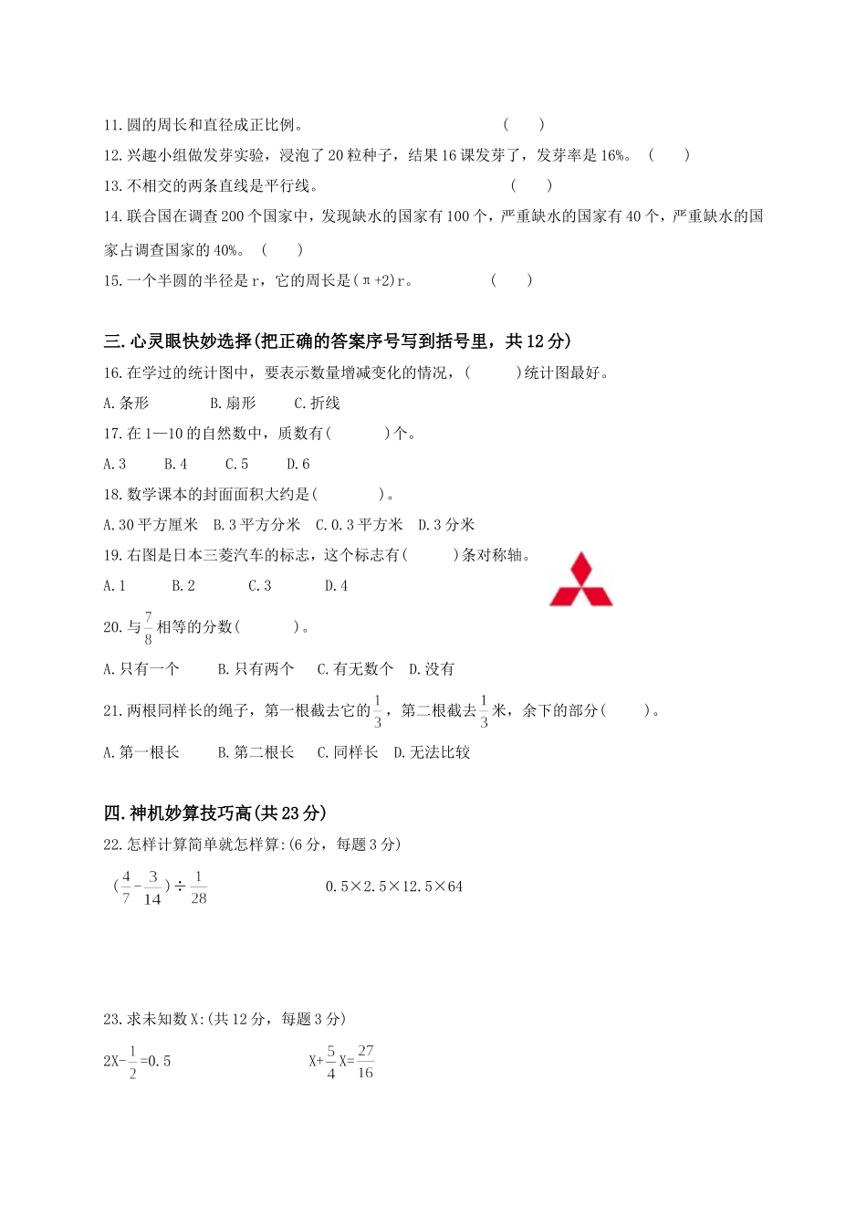 人教版小学六年级数学下册期末质量检测题_第2页