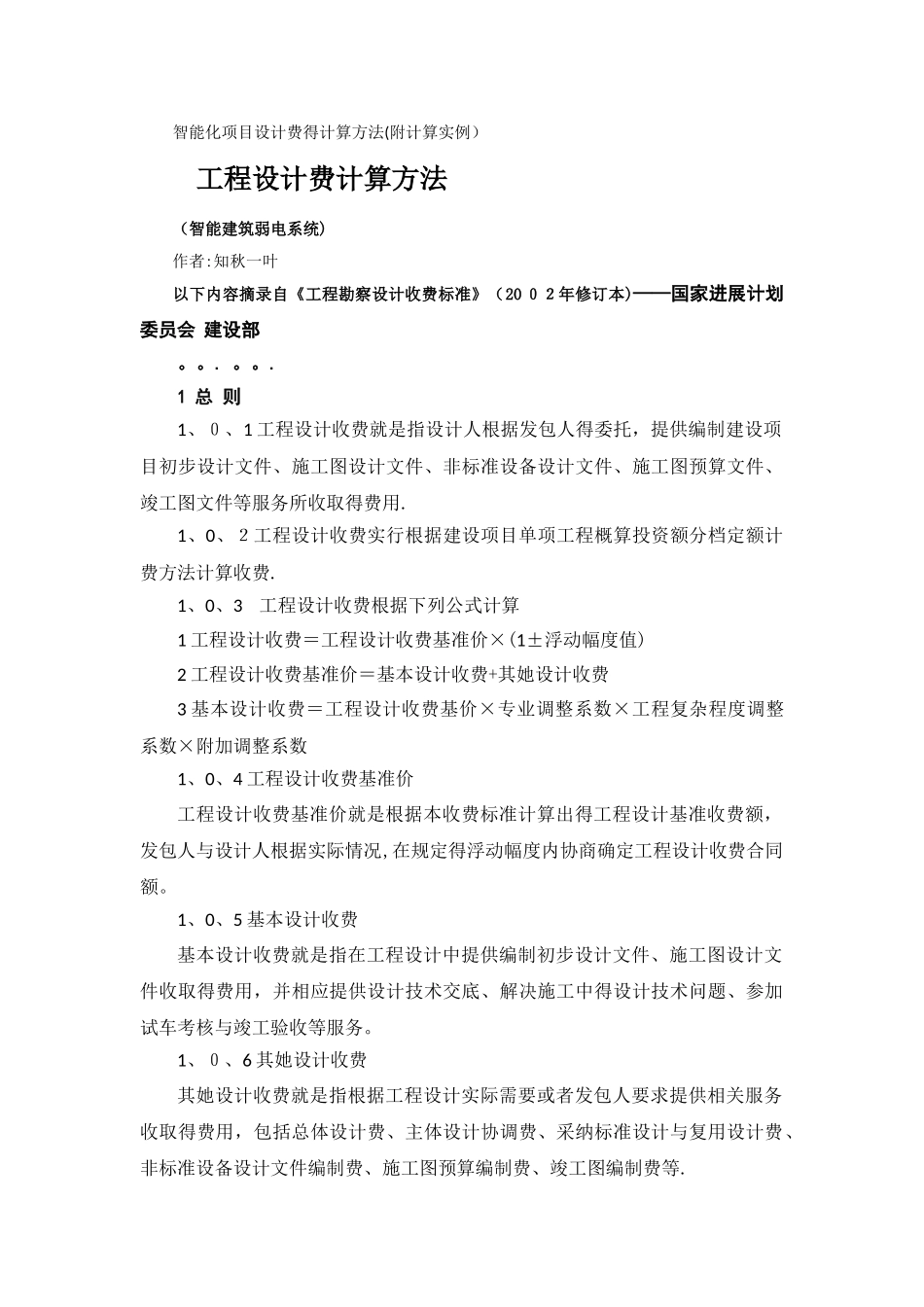 智能化项目设计费的计算方法_第1页