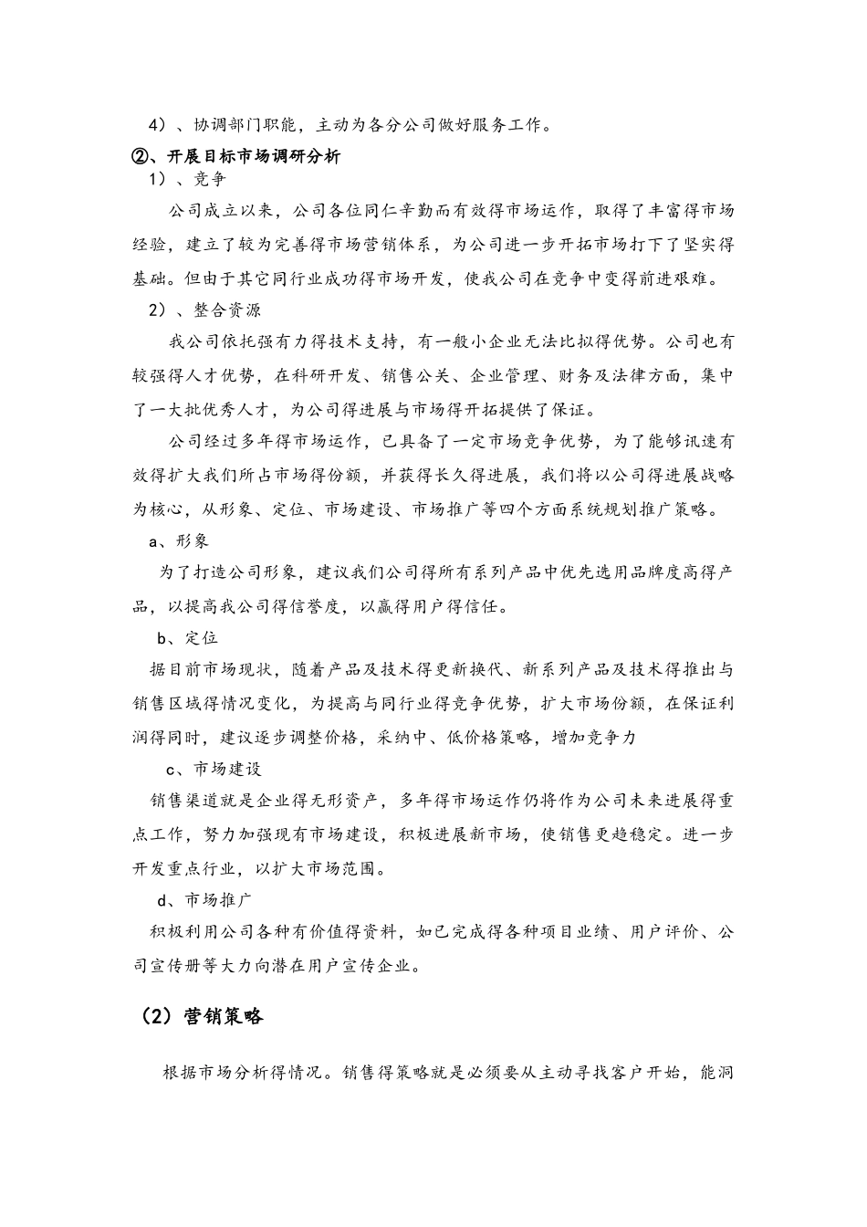 智能化项目市场营销计划_第2页