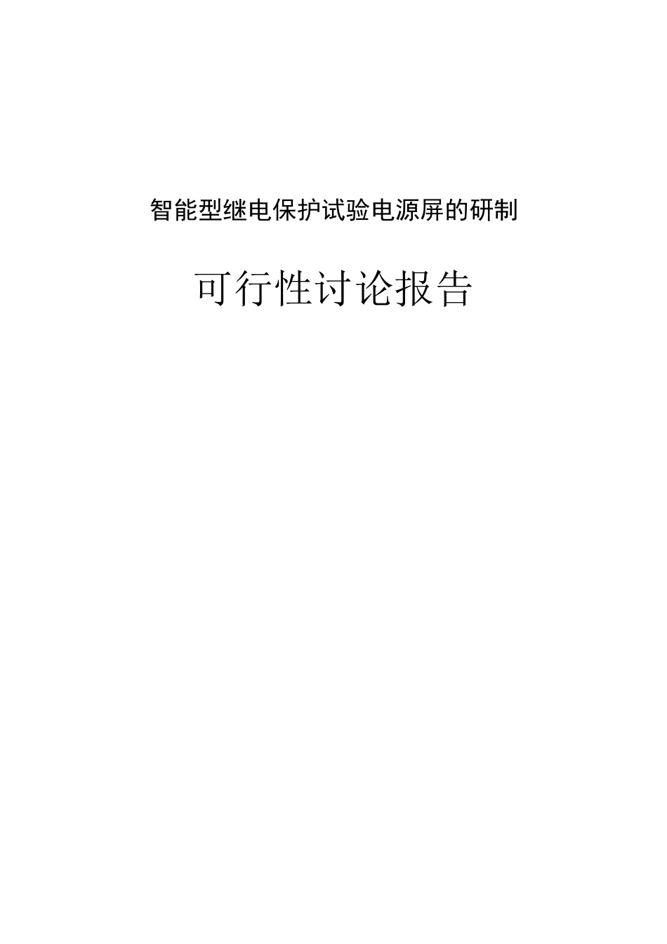 智能型变电站继电保护试验屏的研制可行性研究报告_第2页