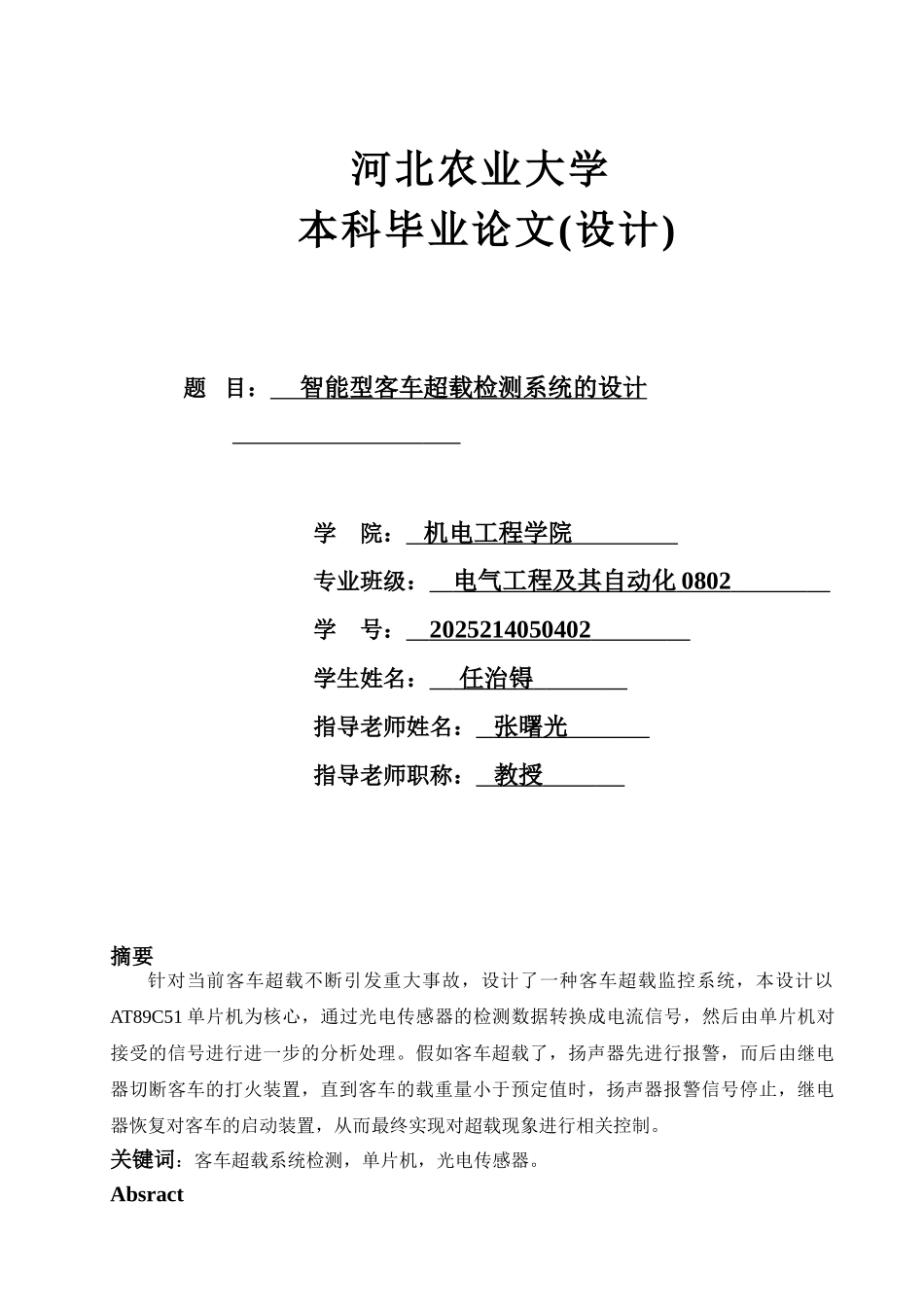智能型客车超载检测系统的设计-电气工程及其自动化毕业论文_第1页
