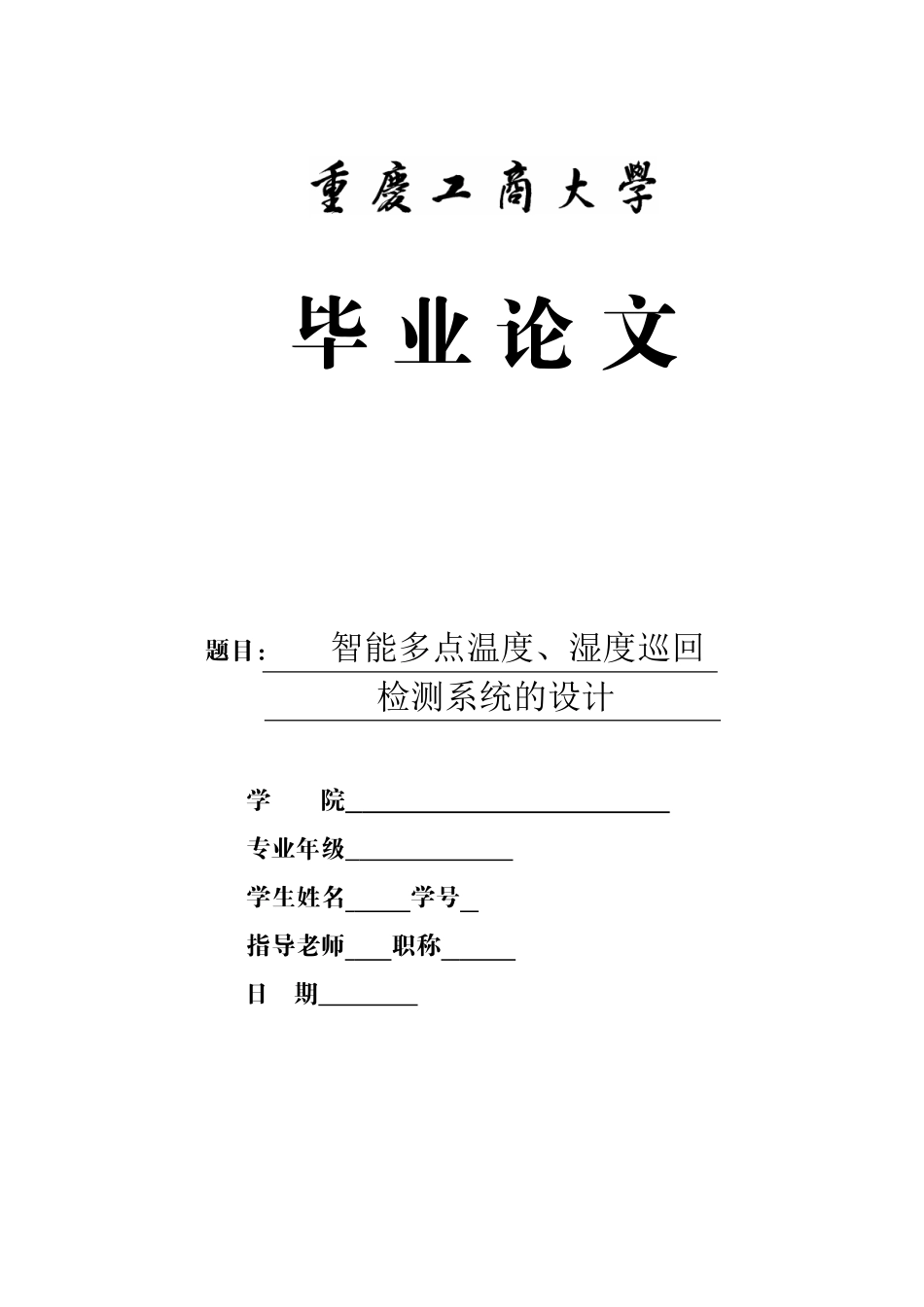 智能多点温湿度的巡回检测系统的设计本科学位论文_第1页