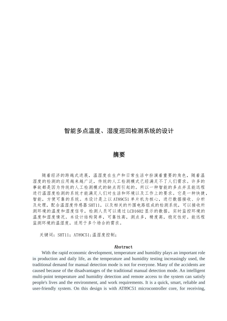 智能多点温湿度的巡回检测系统的设计本科学位论文_第3页