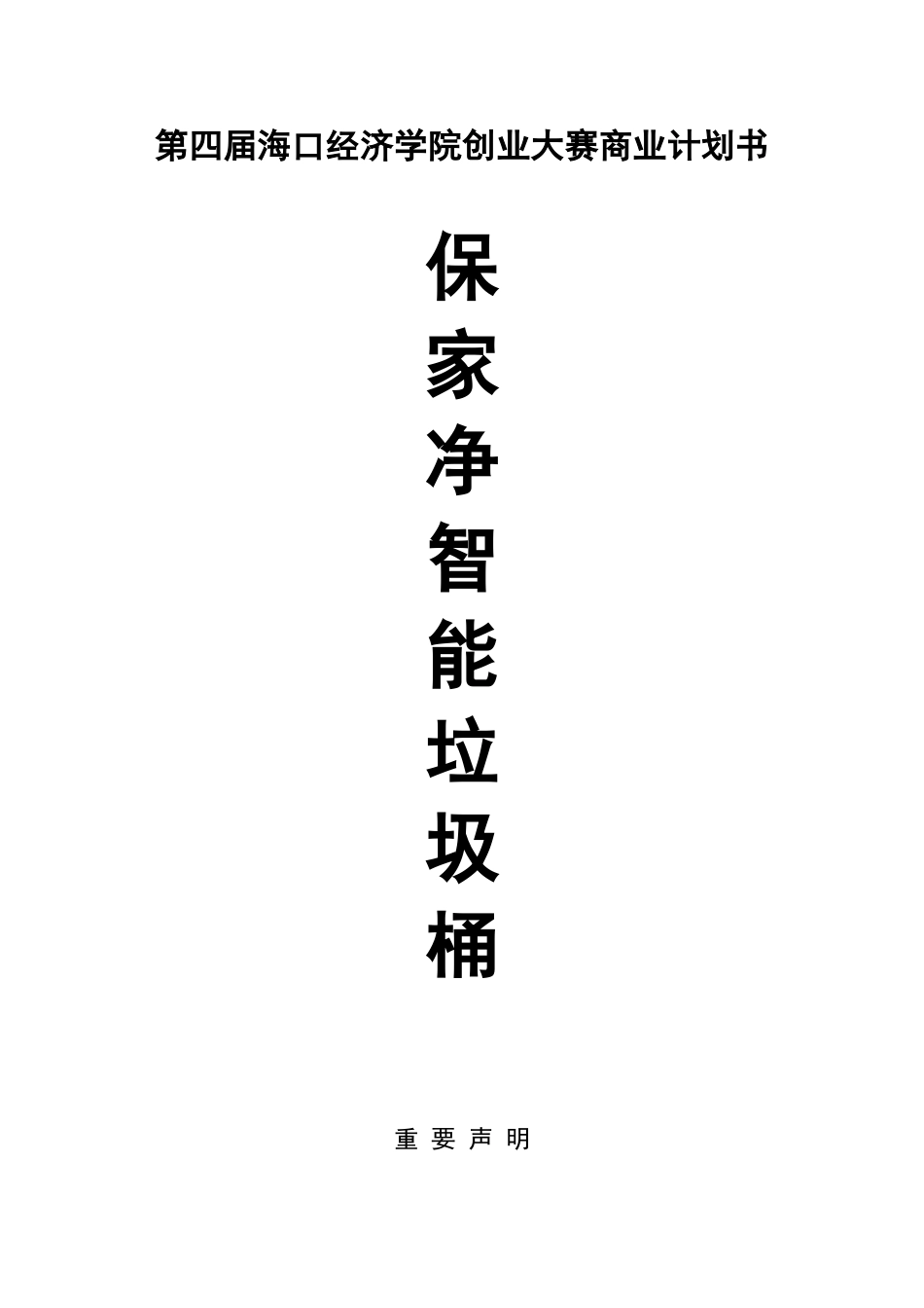 智能垃圾桶项目商业计划书_第1页
