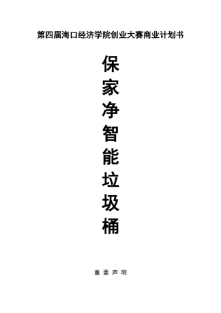 智能垃圾桶项目商业计划书