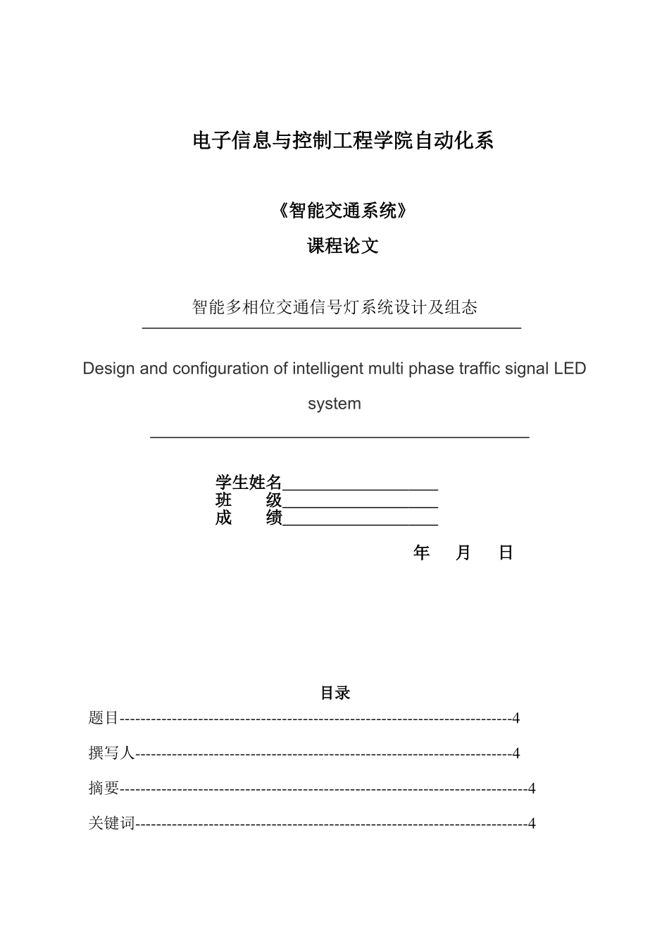 智能多相位交通信号灯系统设计及组态论文-毕业论文_第1页