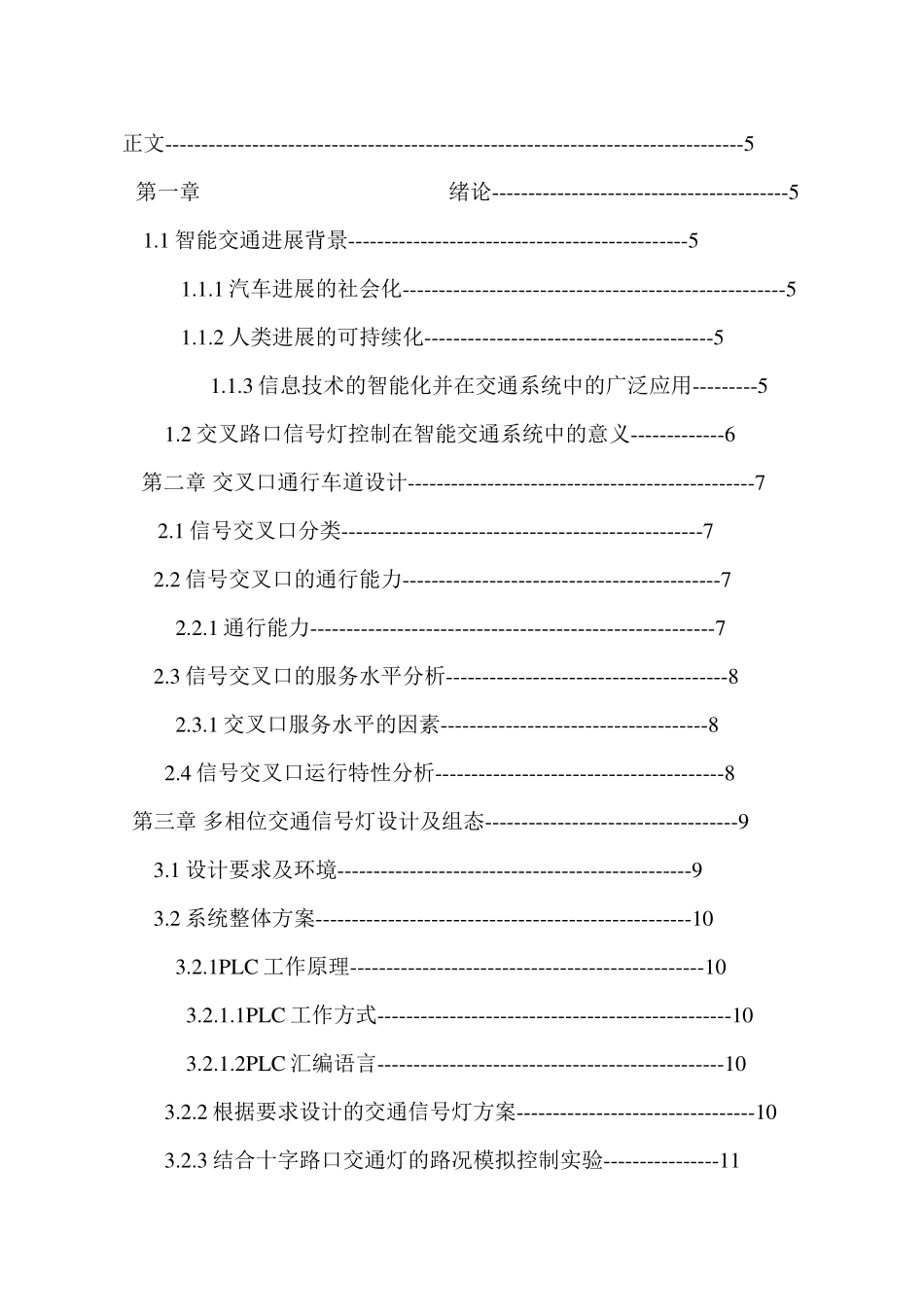 智能多相位交通信号灯系统设计及组态论文-毕业论文_第2页
