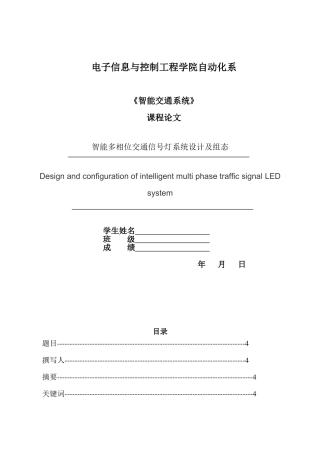智能多相位交通信号灯系统设计及组态论文-毕业论文