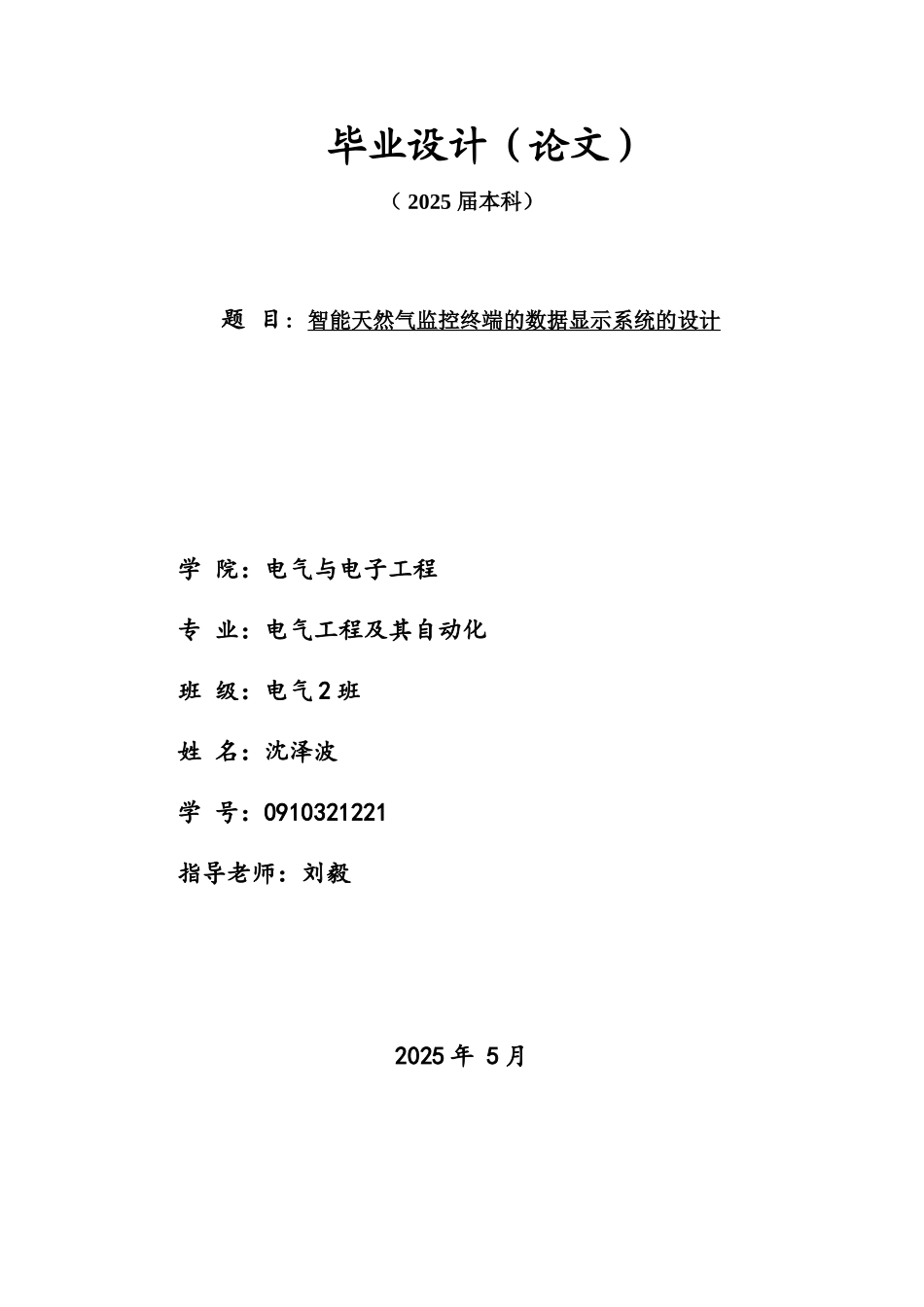 智能天然气监控终端的数据显示系统的设计-毕业论文_第1页