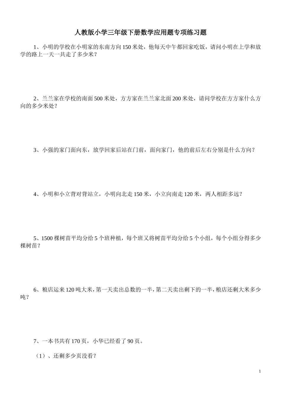 人教版小学三年级下册数学应用题专项练习题_第1页