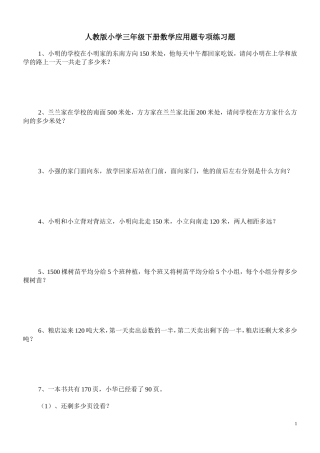 人教版小学三年级下册数学应用题专项练习题
