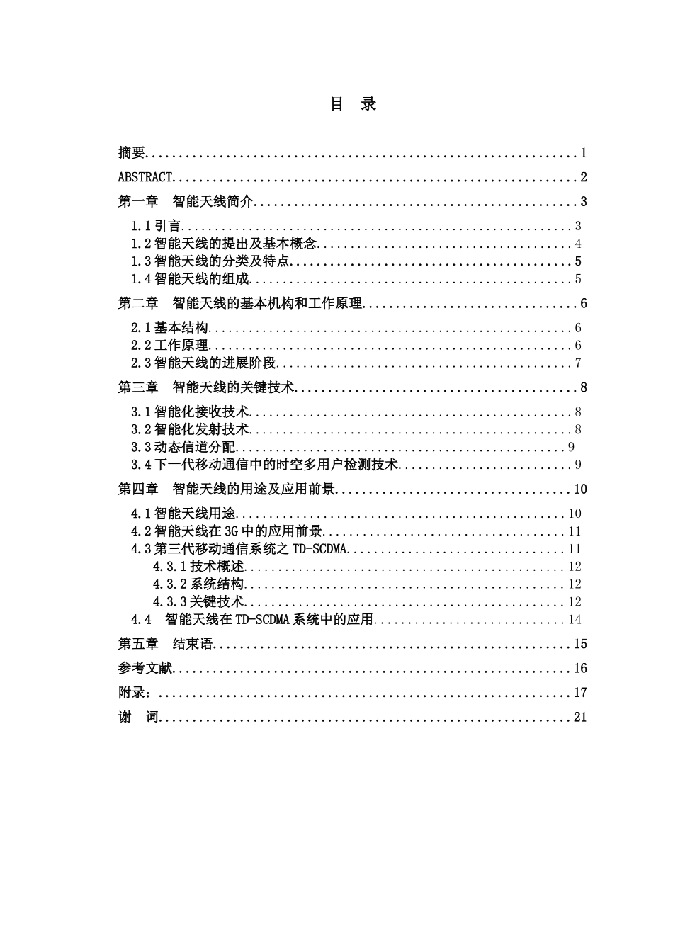 智能天线的发展及在td—scdma中的应用学位论文_第1页