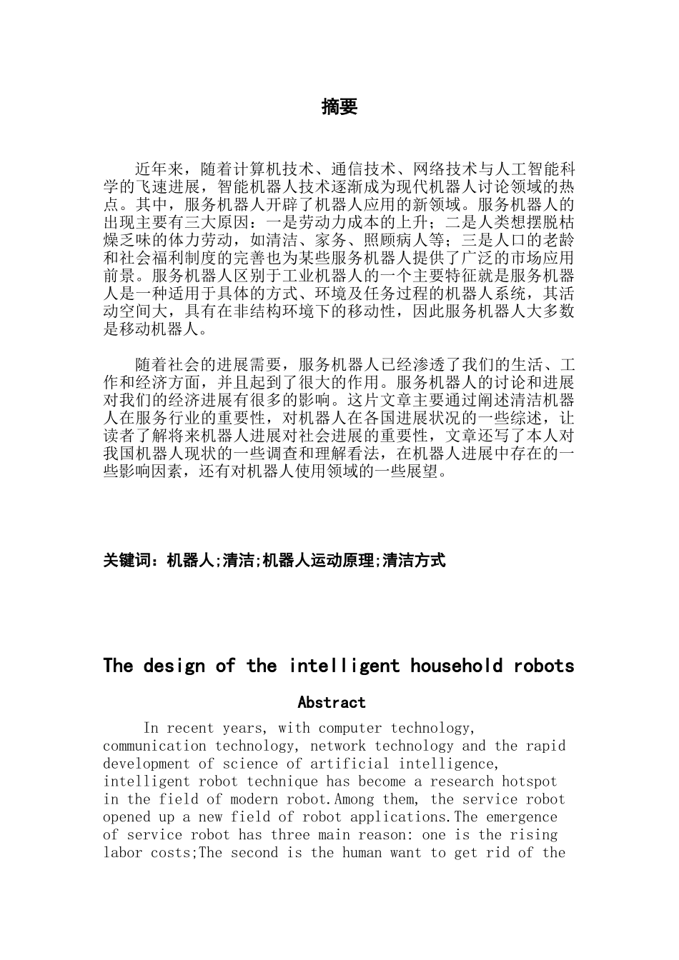 智能家居机器人的设计毕业论文_第3页