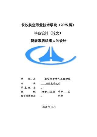 智能家居机器人的设计毕业论文