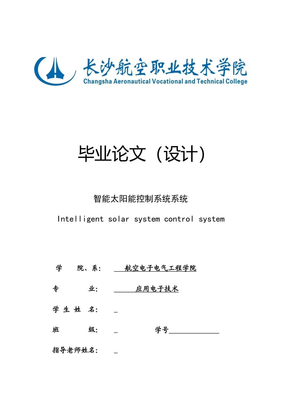 智能太阳能控制系统系统毕业设计_第1页