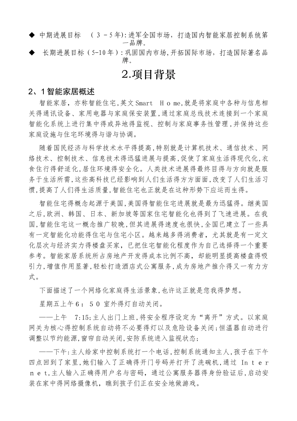 智能家居项目计划书_第3页