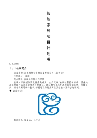 智能家居项目计划书