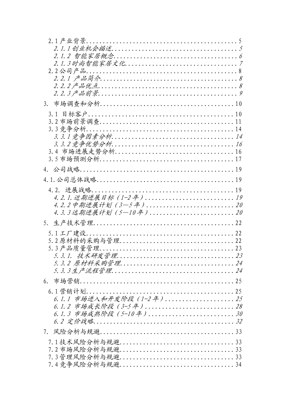 智能家居控制系统商业计划书_第3页