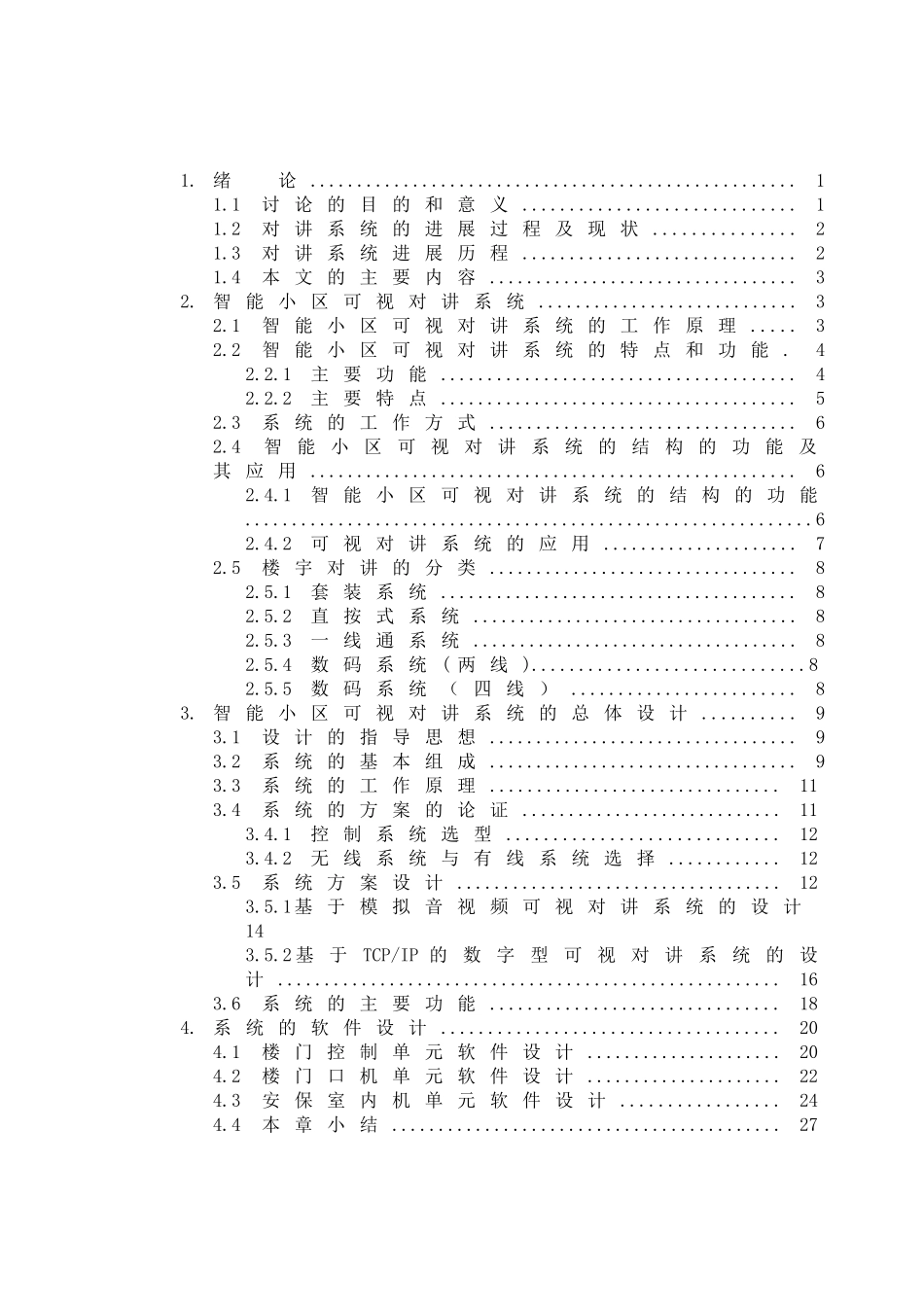 智能小区可视对讲系统学位论文_第1页