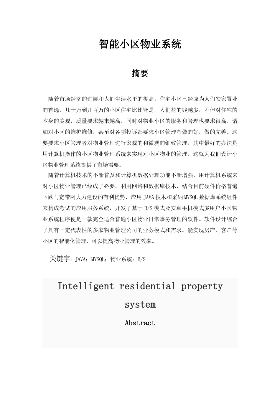 智能小区物业系统大学本科毕业论文_第1页