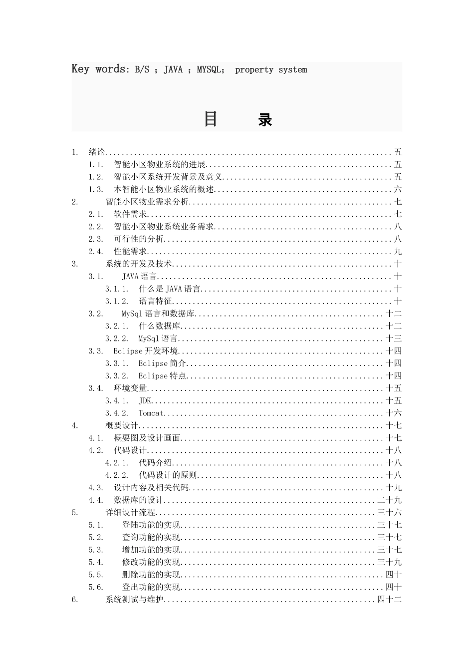 智能小区物业系统大学本科毕业论文_第3页