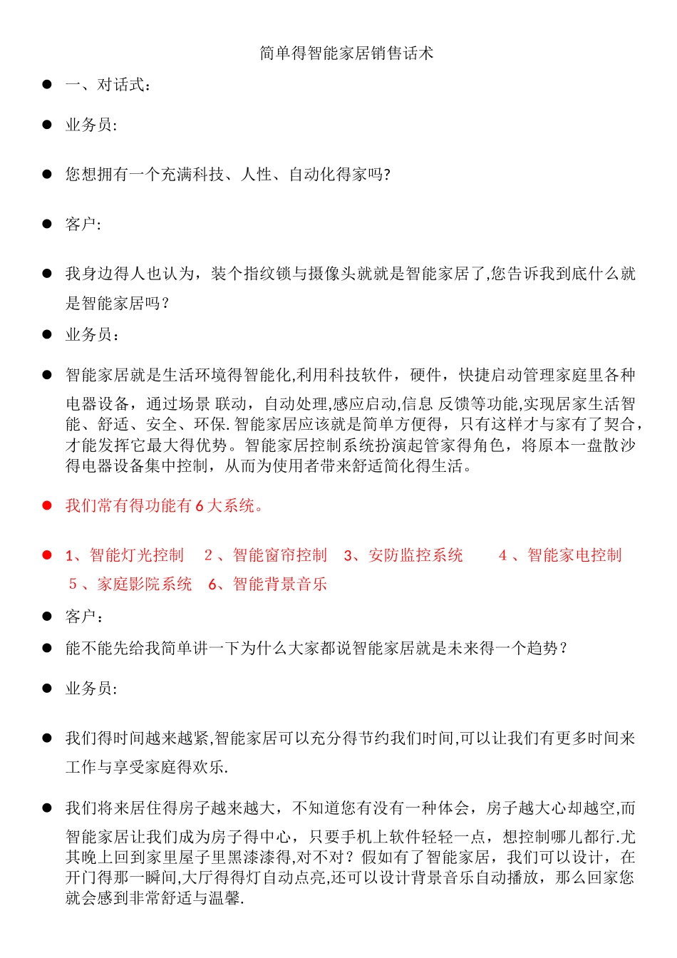 智能家居销售话术_第1页