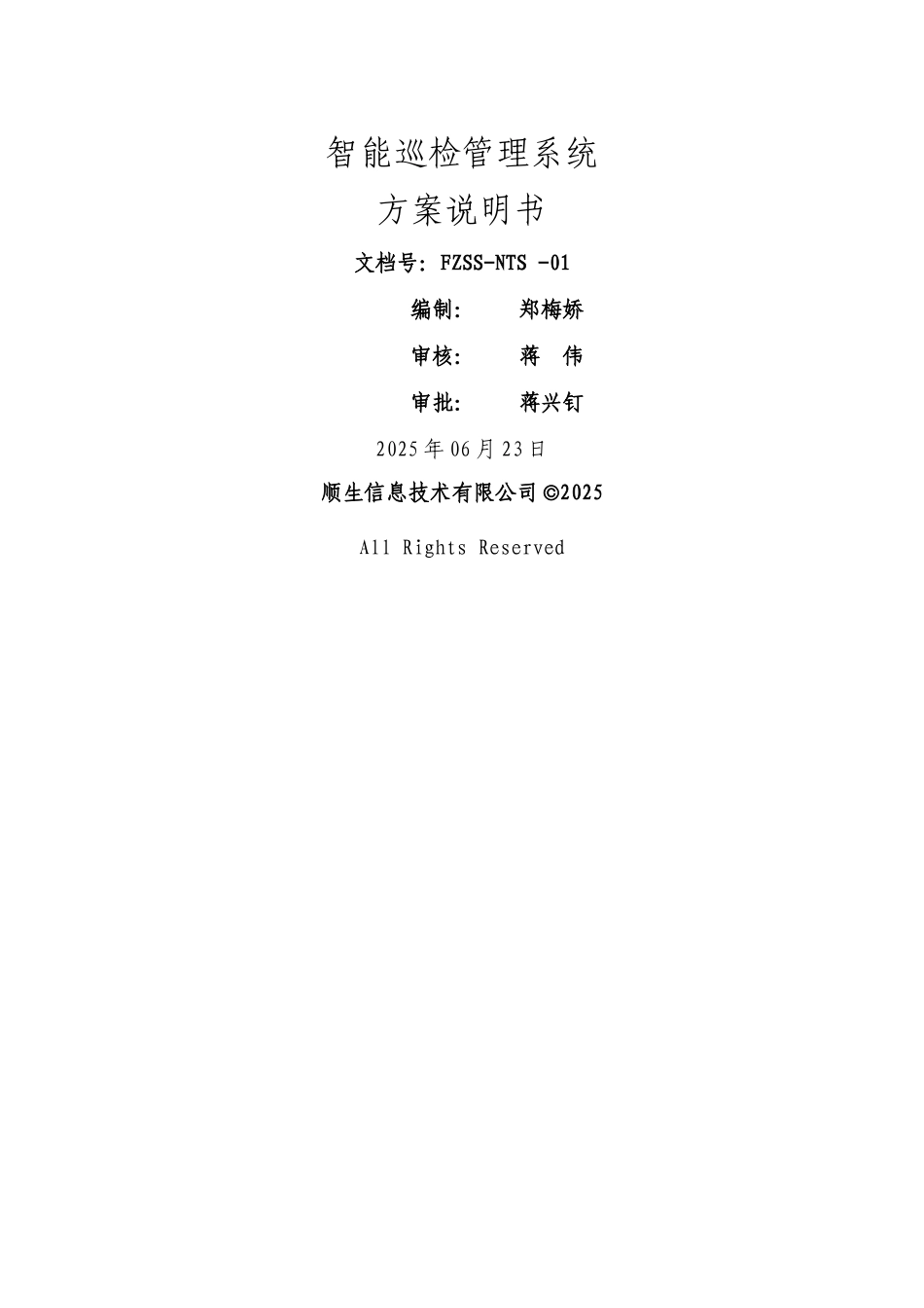 智能巡检管理系统的设计与解决方案_第1页