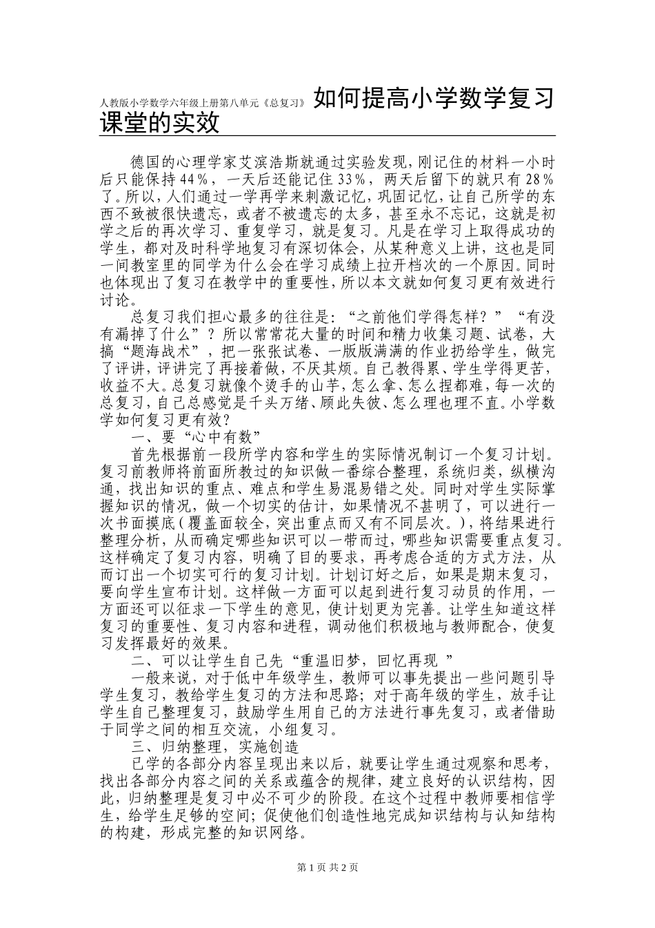 人教版小学数学六年级上册第八单元《总复习》 如何提高小学数学复习课堂的实效_第1页