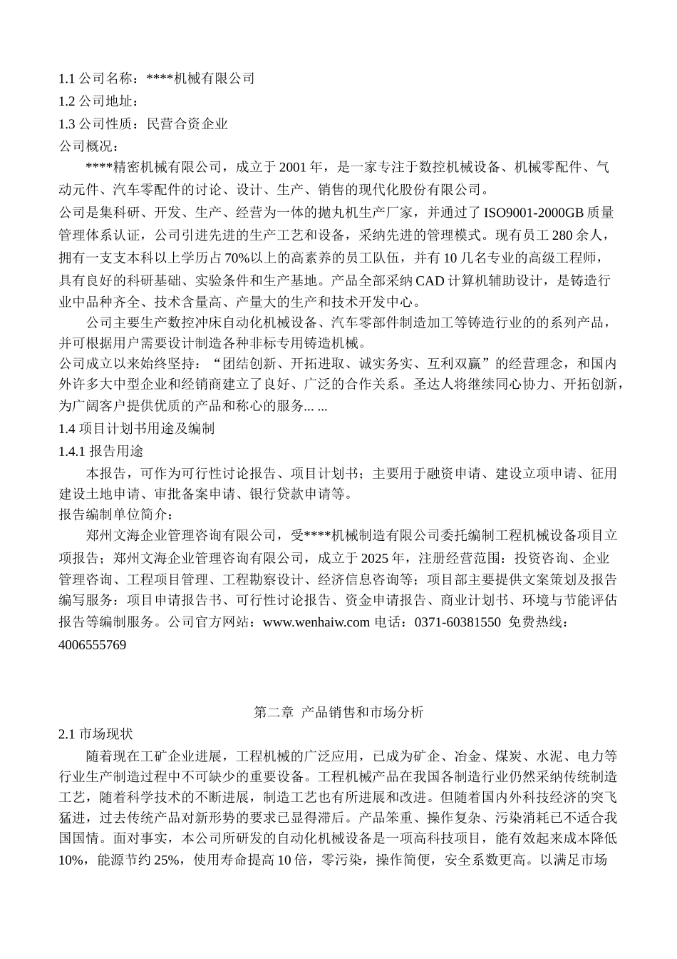 智能工程机械设备生产线建设项目立项申请报告_第2页